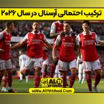 ترکیب احتمالی آرسنال در سال ۲۰۲۶