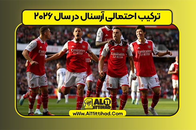 ترکیب احتمالی آرسنال در سال ۲۰۲۶