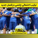 ترکیب احتمالی چلسی در فصل جدید