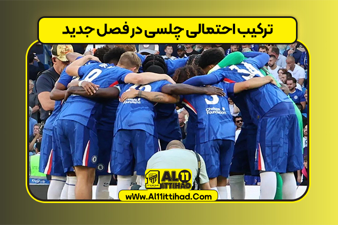 ترکیب احتمالی چلسی در فصل جدید