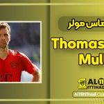توماس مولر