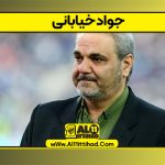 جواد خیابانی