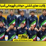 رقابت های کشتی جوانان قهرمانی آسیا