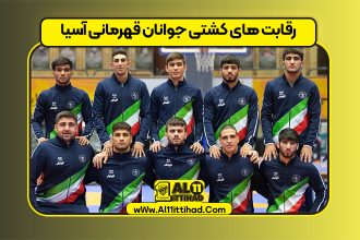 رقابت های کشتی جوانان قهرمانی آسیا