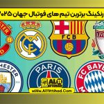 رنکینگ برترین تیم های فوتبال جهان ۲۰۲۵