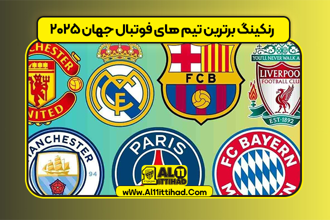 رنکینگ برترین تیم های فوتبال جهان ۲۰۲۵