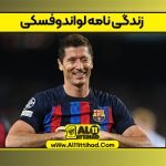 زندگی نامه لواندوفسکی