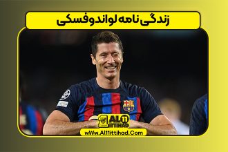زندگی نامه لواندوفسکی