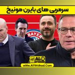 سرمربی های بایرن مونیخ