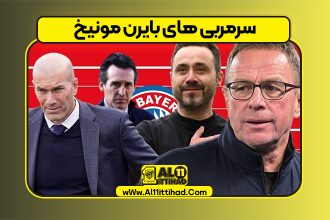 سرمربی های بایرن مونیخ
