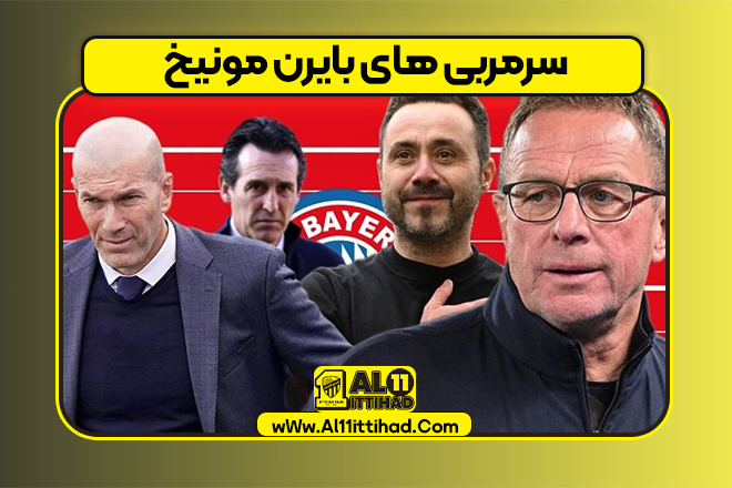 سرمربی های بایرن مونیخ