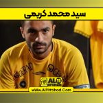 سید محمد کریمی