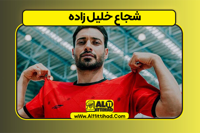 شجاع خلیل زاده