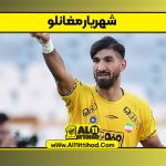 شهریار مغانلو