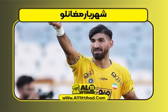 شهریار مغانلو