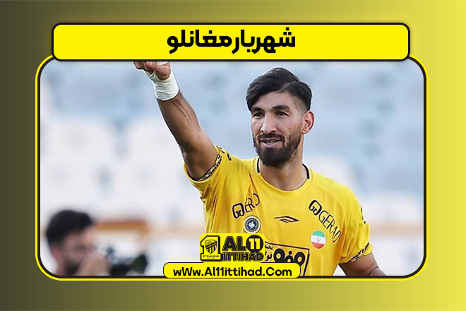 شهریار مغانلو