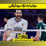 عرشیا به نژاد بیوگرافی