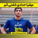 عرشیا حدادی کشتی گیر