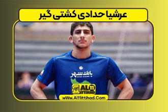 عرشیا حدادی کشتی گیر