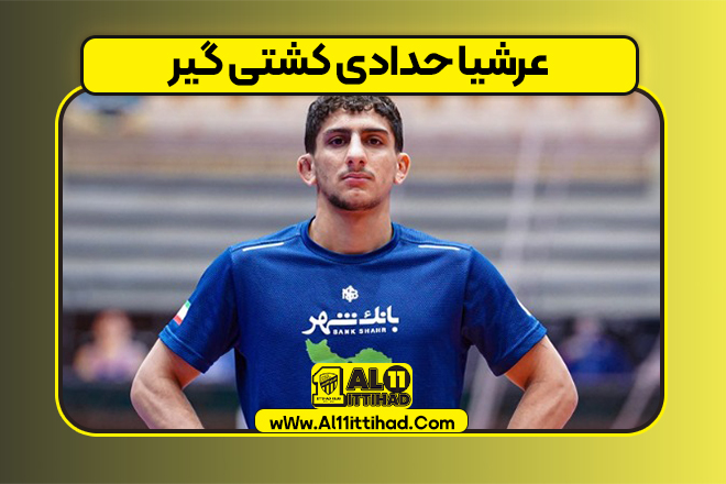 عرشیا حدادی کشتی گیر