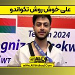 علی خوش روش تکواندو