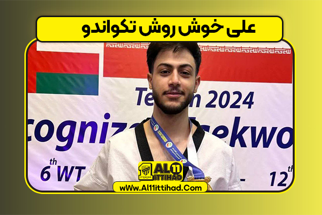 علی خوش روش تکواندو