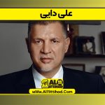 علی دایی