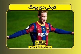 فرنکی دی یونگ