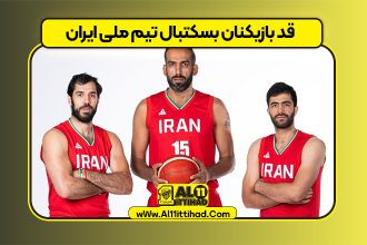 قد بازیکنان بسکتبال تیم ملی ایران