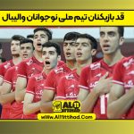 قد بازیکنان تیم ملی نوجوانان والیبال