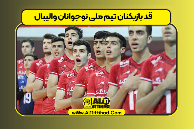 قد بازیکنان تیم ملی نوجوانان والیبال