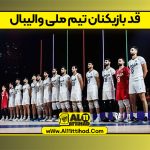 قد بازیکنان تیم ملی والیبال