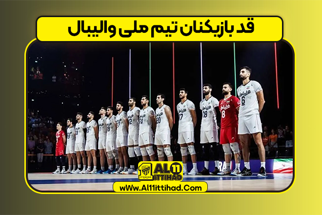 قد بازیکنان تیم ملی والیبال