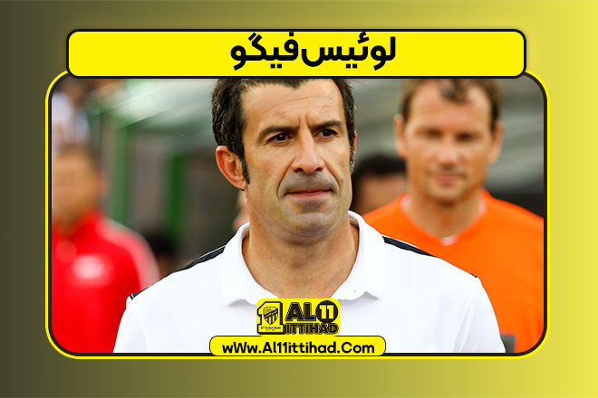 لوئیس فیگو