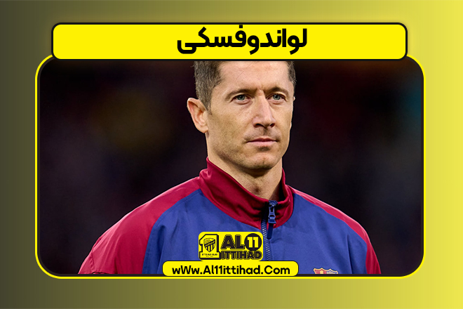 لواندوفسکی