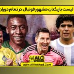 لیست بازیکنان مشهور فوتبال در تمام دوران