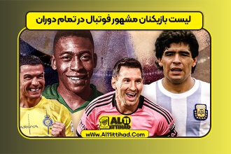 لیست بازیکنان مشهور فوتبال در تمام دوران