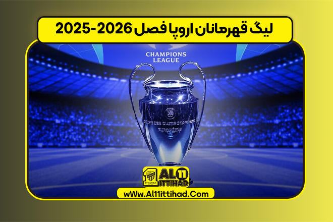 لیگ قهرمانان اروپا فصل 2026-2025