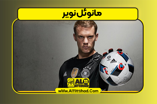 مانوئل نویر
