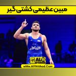 مبین عظیمی کشتی گیر