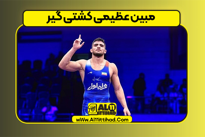 مبین عظیمی کشتی گیر