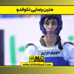 متین رضایی تکواندو