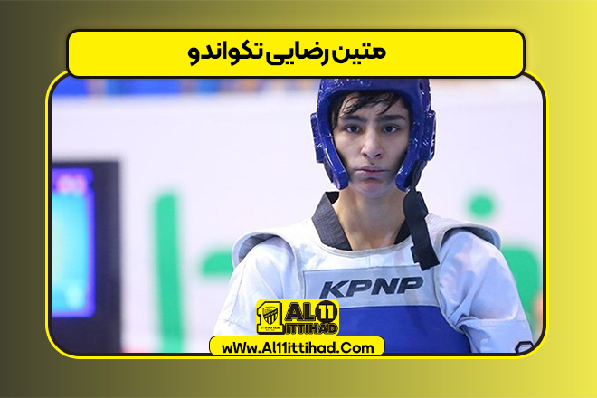متین رضایی تکواندو
