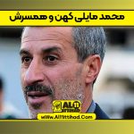 بیوگرافی محمد مایلی کهن و همسرش