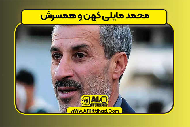 بیوگرافی محمد مایلی کهن و همسرش