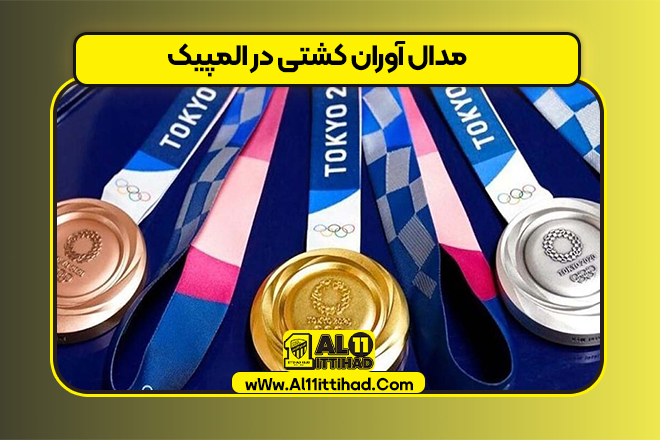 مدال آوران کشتی در المپیک
