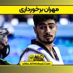 مهران برخورداری