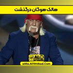 هالک هوگان درگذشت