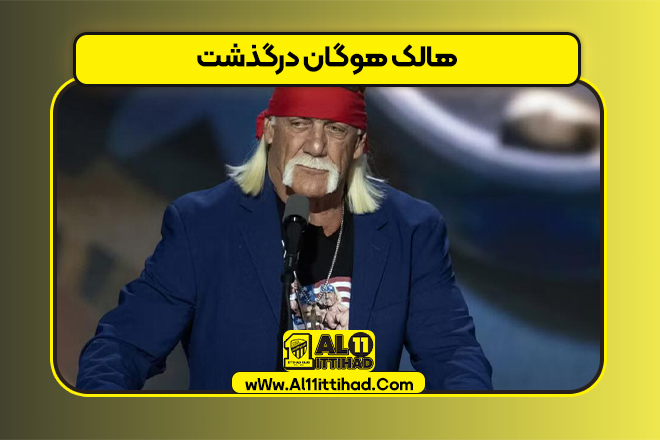 هالک هوگان درگذشت