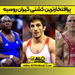 پرافتخارترین کشتی گیران روسیه